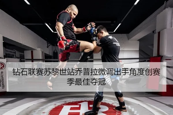 钻石联赛苏黎世站乔普拉微调出手角度创赛季最佳夺冠